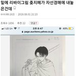 [진격의거인] 리바이 한장에 760만원...<b>군침</b>이 싹도노
