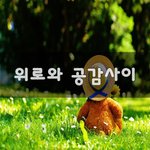 [힘이되줄게] <b>위로</b>와 공감사이~