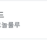 [TXT] 너희 이거 알아?