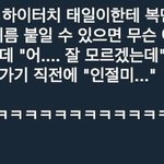 [NCT즌] 문태일 <b>인절미</b>썰 아는사람