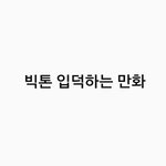 [빅톤] 빅톤 입덕하는 만화