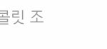 [<b>댓글</b>부탁해] 갑자기 초콜릿 <b>달</b>라는 애한테 뭐라 말하냐...