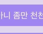 [NCT즌] 얘 <b>타자</b> 너무 빨라