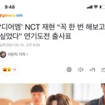 [NCT즌] 마음까지 꽉찬 배우 <b>재현</b> 말도