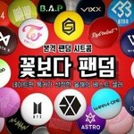 [모두드루와] 안녕하세요. 꽃보다팬덤입니다.