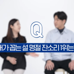 [방탈죄송] 이번 명절에 들은 <b>최악</b>의 명절 잔소리