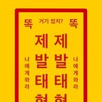 [방탄소년단] 거기 있지 태형아?