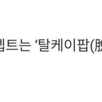 '<b>온</b>앤<b>오프</b>의 컨셉은 탈케이팝이다'