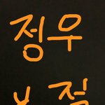 [NCT즌] 얘들아 정우<b>부적</b> 짝퉁 만들어드림^^