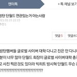 밑에 ㅂㅌ 단ㅇㄷ 글 읽지<b>마</b><b>셈</b>
