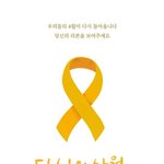 세월호 다큐멘터리 '당신의 사월', 4월1일 개봉