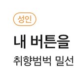 [더보이즈] 성인이라 행~복하다