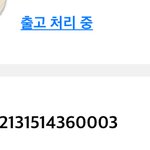 하이<b>새기</b> 하루종일 출고 처리 중이래
