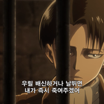 아 내가 <b>진격</b>거를 오ㅑ 이제봤지