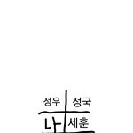 [시에<b>미즈</b>] 얘들아 걍 나 이렇게 앉을게