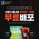 시원스쿨랩 저녁 8시, 9시!! 토익책, <b>스벅</b>!! 100명!!