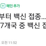 [뷰티] 한국 OECD 37개국 중 백신 <b>접종</b> 꼴지 ㅋㅋ