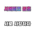 [시에<b>미즈</b>] 야 엑톡에서 왔는데