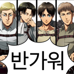 [진격의거인] 이거 쟝 <b>에반</b>데 쟝만 따로 있는 사람