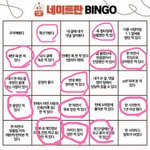 네이트판 빙고 재<b>밋네</b>
