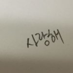 [드루와] 아니 내 글씨체정도면 <b>평타</b>아님???