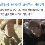 나 진격거 이짤보고 <b>정주</b>행함ㅋㅋㅋ