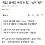 조병규님 <b>학폭루머</b> 강경대응하겠대