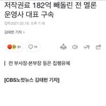 [이것좀봐줘] 멜론 저작권료182억 미지급 하고 빼<b>돌림</b>..