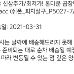 와 3월 말에 배송<b>온대</b>