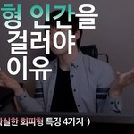 [여자의심리] <b>ISFP</b> 회피형 팩폭 특징