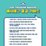 [트레저] 오늘 밤 11시 해시태그 총공 있어