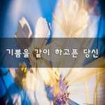 [너가봤으면] <b>기쁨</b>을 같이 하고픈 당신~