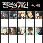 [댓글부탁해] <b>진격</b>거 안본 애들아 첫인상표 해볼래?