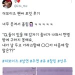 [더보이즈] 이거봐 <b>팬</b>싸후기
