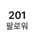 드디어 <b>팔로</b> 200돼따
