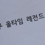 이경규에게 한국축구 레전드 선수는?