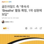 [골든차일드] 오 1위 <b>보답</b> 활동인가