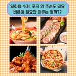 (갱년기,남성들..)'일회용 수저, <b>포크</b> 안 주셔도 돼요.'  버튼은...