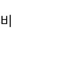 [BTOB] 애들아 소리<b>질러</b>