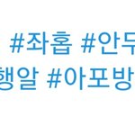 [방탄소년단] 오<b>안취</b>ㅋㅋㅋㅋㅋㅋㅋㅋㅋㅋㅋㅋㅋㅋㅋㅋ