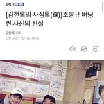 [모두드루와] 조병규 <b>버</b><b>닝</b>썬 사진의 진실