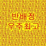 반배정 햇<b>꿀꿀</b> ㅠㅠ!!