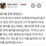 생리통 없애는법 틧터 팁