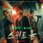 [댓글부탁해] ❗스위트홈❗ 과<b>몰입</b> 토론