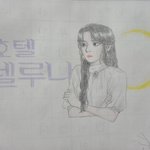 [댓글부탁해] <b>호텔</b>델루나 그림