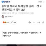 [드루와] 톡선부탁해)중학생을 <b>교사</b>가 성폭행했는데 3년??