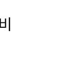 [BTOB] 대박