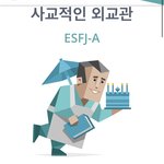 mbti <b>esfj</b>나왔는데