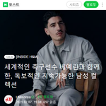 축구선수 엑토르 베예르 h&amp;m이랑 콜라보 했네?