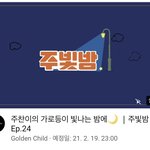 [골든차일드] 오늘 주빛밤 11시!